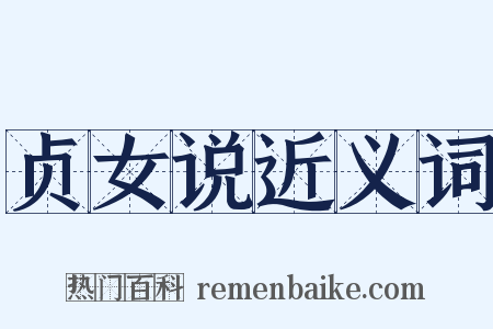 贞女说近义词是什么意思的图片